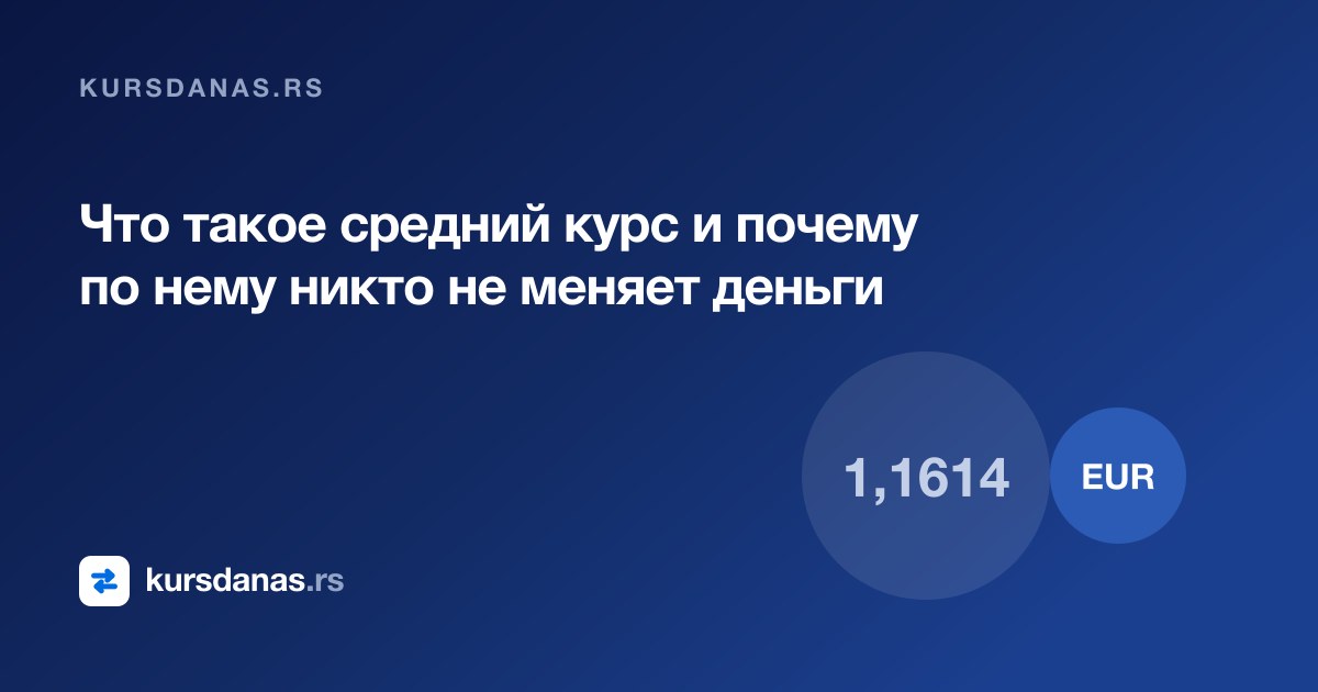 Что такое средний курс и почему по нему никто не меняет деньги
