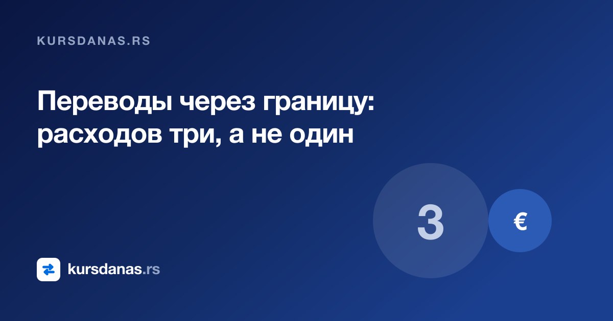 Переводы через границу: расходов три, а не один