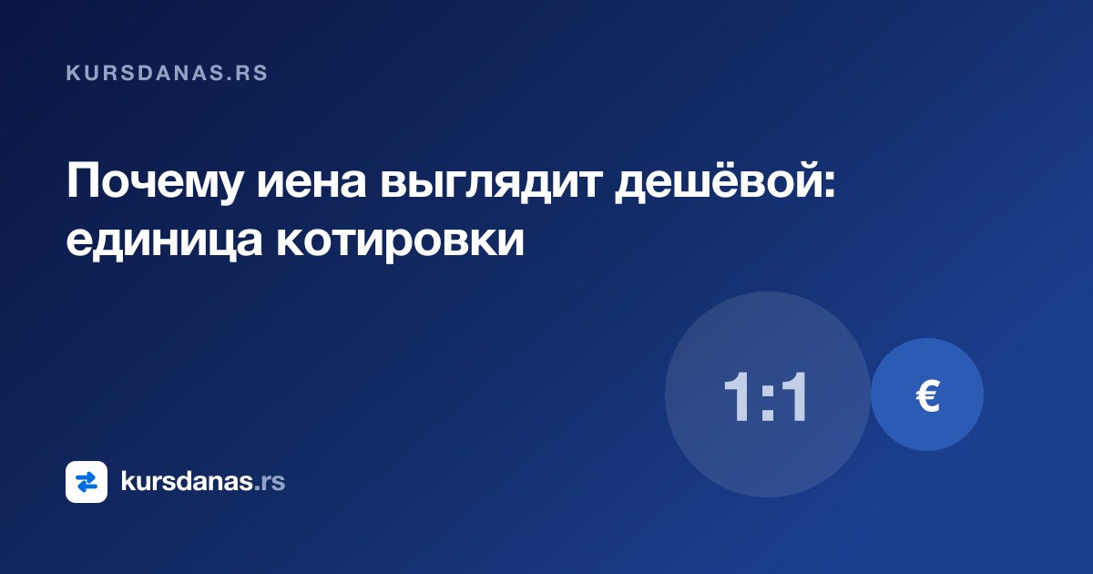 Почему иена выглядит дешёвой: единица котировки