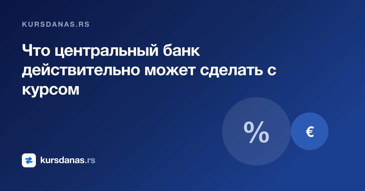 Что центральный банк действительно может сделать с курсом