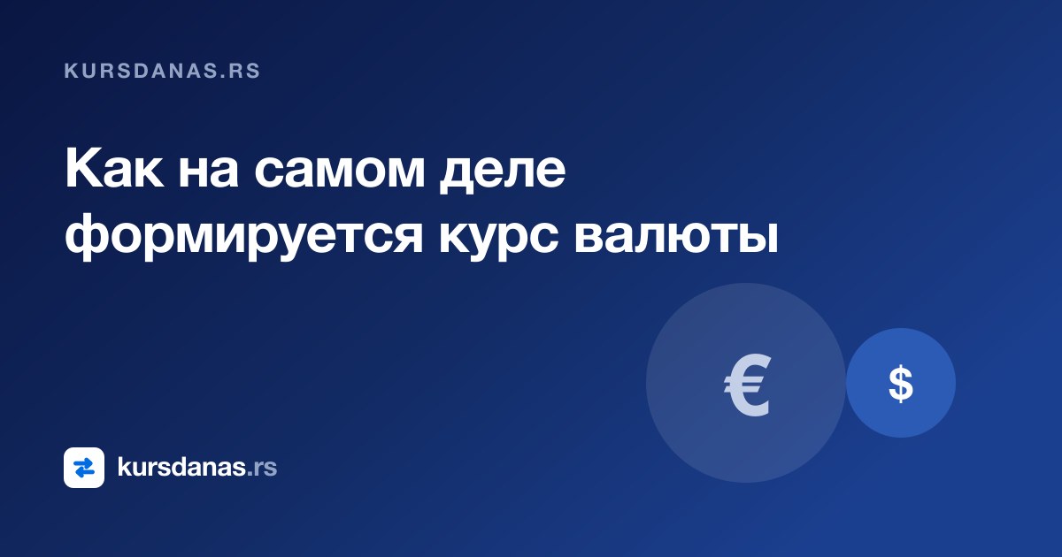 Как на самом деле формируется курс валюты