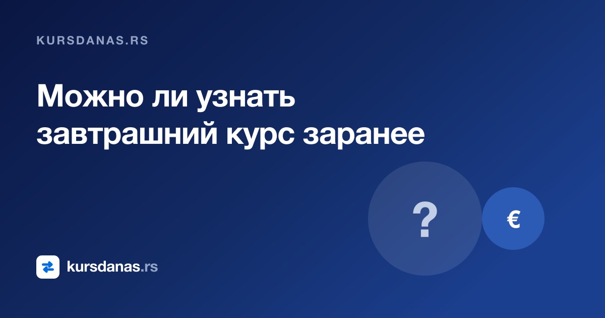 Можно ли узнать завтрашний курс заранее