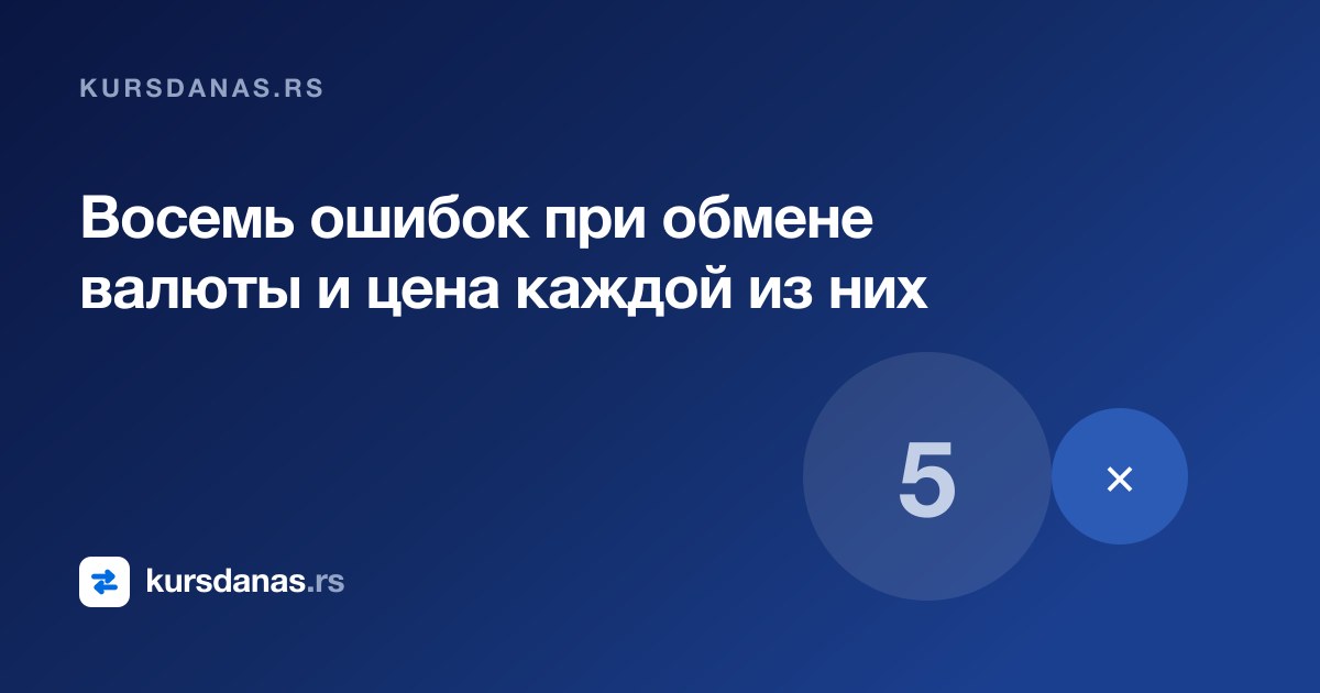 Восемь ошибок при обмене валюты и цена каждой из них