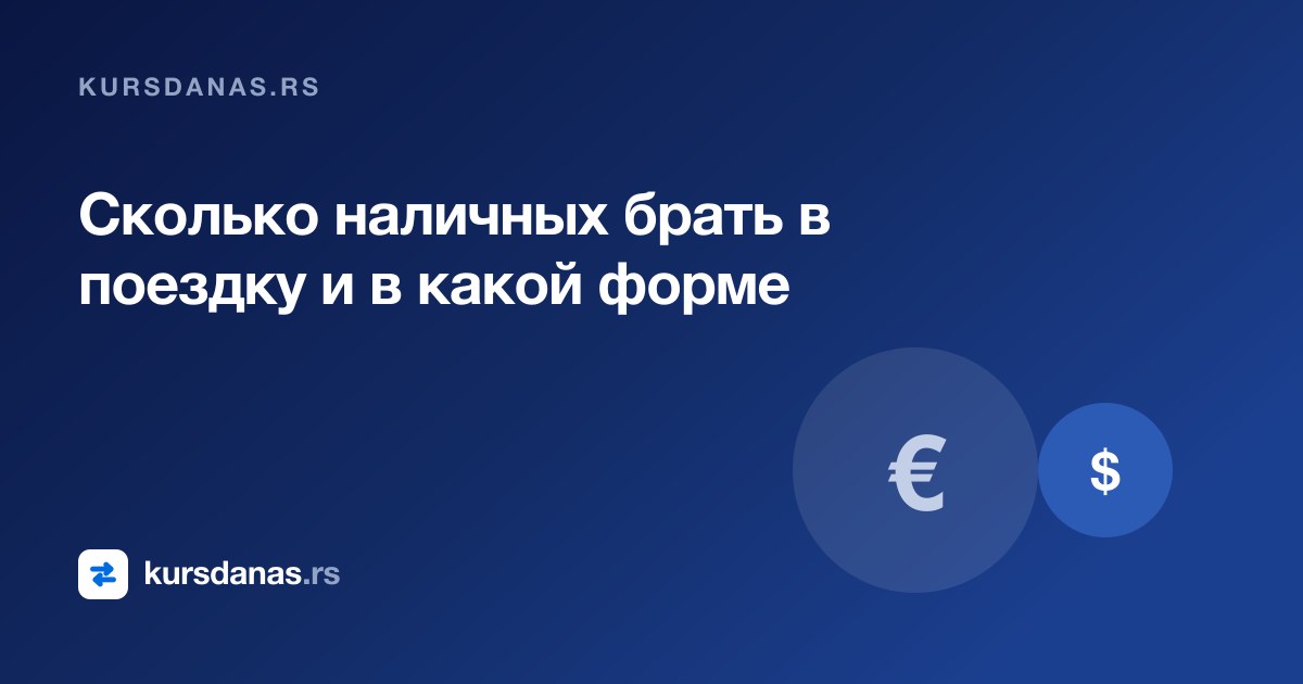Сколько наличных брать в поездку и в какой форме