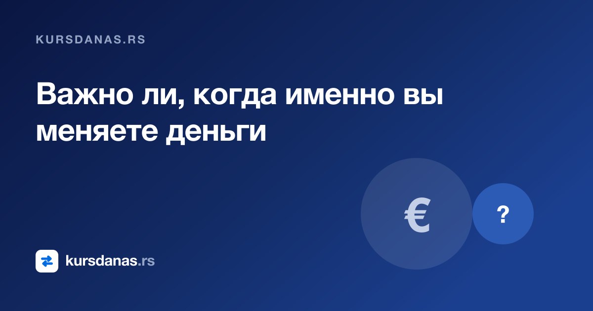 Важно ли, когда именно вы меняете деньги