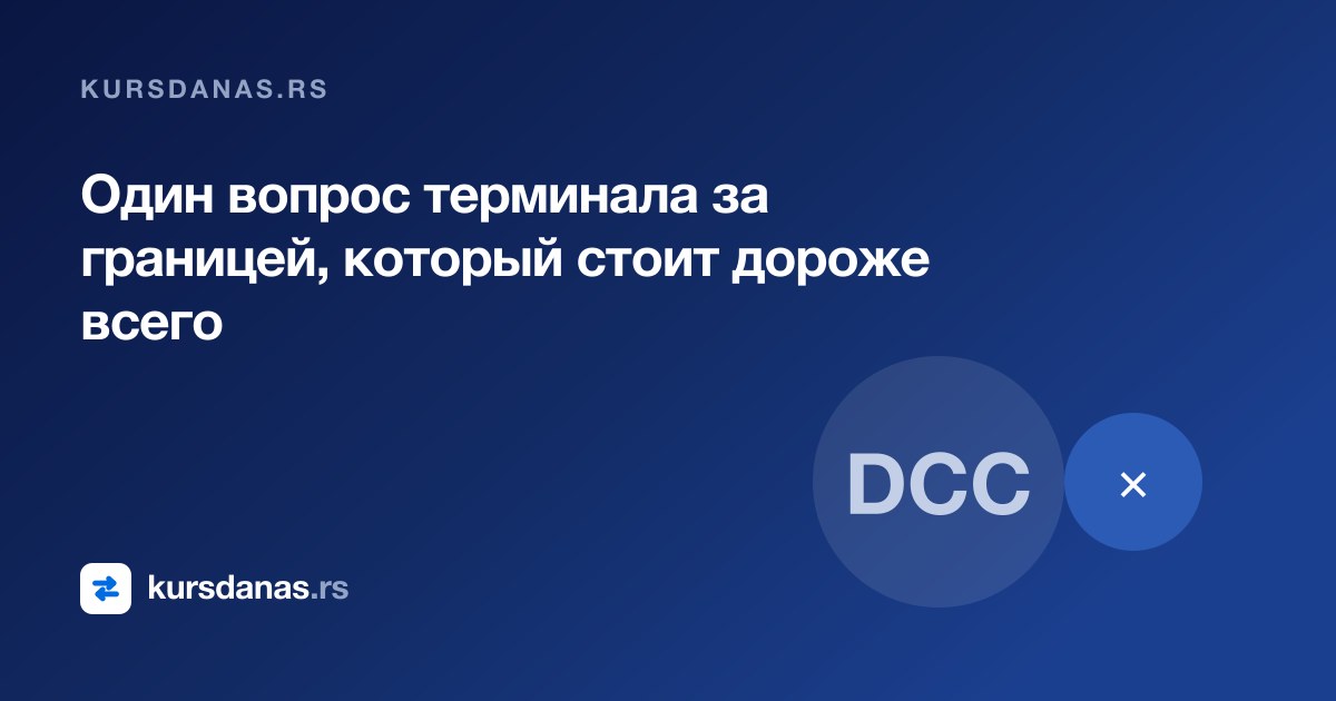 Один вопрос терминала за границей, который стоит дороже всего