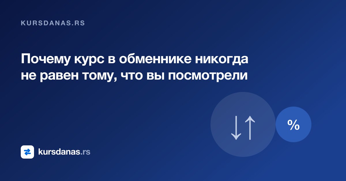 Почему курс в обменнике никогда не равен тому, что вы посмотрели